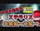 【プレイ解説】今から始めるStellaris （Ver 2.7）準備編（後編）【ゆっくり実況】