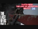 The Last of Us Part Ⅱ＃36　平気な訳ねぇよ！