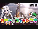 【VOICEROIDフィッシング】あかりちゃんと行くカヤックフィッシング第5話