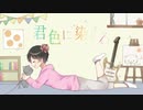 【歌ってみた2周年】君色に染まる【オリジナルMV】@ゆーと