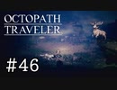【実況】思い思いに旅をするオクトパストラベラー【#46】