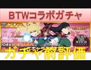BLEACH ブレソル実況 part1913(ガチャ前評価:BURN THE WITCHコラボガチャ)
