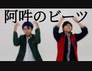 【A3!】阿吽のビーツ 踊ってみた【コスプレ】