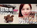 ベイクドチョコプロテインを作ってみた！混ぜて焼くだけ超簡単で美味しいから男性もチャレンジしてみてね！