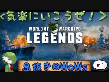 【息抜き】ほろ酔い艦長の吞気な海戦【WoWs LEGENDS】