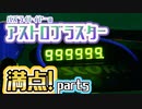 バズ・ライトイヤーのアストロブラスター満点目指してみた【Part5】