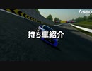 持ち車紹介