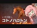 【VOICEROID実況】コトノハウイポ！パート４０【ウイニングポスト9　2020】
