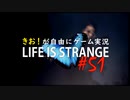 【初見】きお！が自由にゲーム実況ライフイズストレンジ【PS4】#51