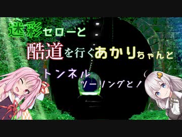 【紲星あかり車載】迷彩セローと酷道を行くあかりちゃんとトンネルツーリングと！