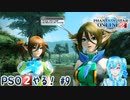 【実況】PSO2やる！【9】