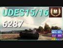 【WOT】【Map解説無】【MT】UDES15/16 6287