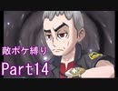ポケモンウルトラサンをスカル団のポケモン縛りでやっていくPart14