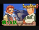 ＃１５【実況】やかましい海賊たち【サモンナイト３】