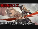 戦国無双３Ｚ Part８ 前田慶次の章 第三話『忍城攻め』豊臣軍vs北条軍