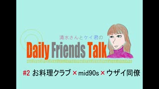 2# お料理クラブ×mid90s×ウザい同僚