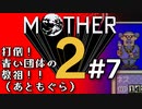 塩分多めのMOTHER2実況#7【ポーラ開放戦線！＆二番目のおれのばしょ。】