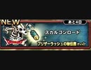 【スカルゴンバトルロード】DQMで育った男のドラゴンクエストタクト実況番外編その18【ドラクエタクト】