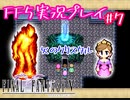 【女性実況】ライトゲーマーですがFF5やります　part7