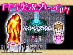 【女性実況】ライトゲーマーですがFF5やります　part7