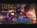 【LoL】完結しないキャラごと実況2【Morgana】#1