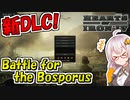 【HoI4 新DLC】　新DLCでついにバルカン諸国が大幅アップデート！！　【ハーツオブアイアン4/VOICEROID実況】