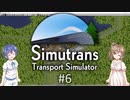 【CeVIO実況】ささらとつづみとSimutrans #6