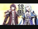 ユウシャと往く！　魔王学院の不適合者実況視聴　part13