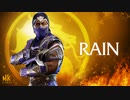 『Mortal Kombat 11: Ultimate』「レイン」ゲームプレイトレイラー