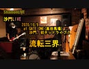 『流転三界』沙門LIVEinGATE ONE(高田馬場)【進化系仏教ポップ(B-pop)バンド沙門】