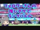 【ゆっくり】フォロワーさんの推しポケでランクバトルpart０【ポケモン剣盾】