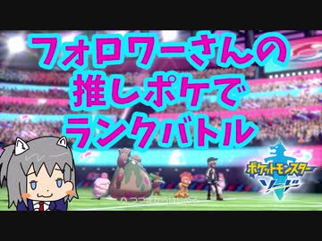 【ゆっくり】フォロワーさんの推しポケでランクバトルpart０【ポケモン剣盾】