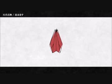 【ニコカラ】 天手古舞 【onvocal】