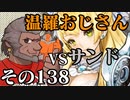 温羅おじさんが無編集で上げるＷＬＷ　その138　VSサンドリヨン