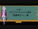 【VOICEROID解説】（β版）ゆかりさんのぷよぷよ講座「達磨落とし」【ぷよぷよ】