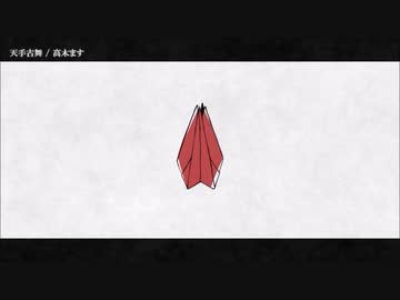 【ニコカラ】 天手古舞 【offvocal】