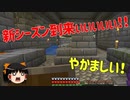 【ゆっくり実況】行き当たりばったりのマインクラフト（バニラ）part20