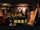 『威風堂々』沙門LIVEinGATE ONE(高田馬場)【進化系仏教ポップ(B-pop)バンド沙門】