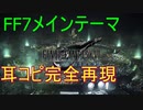 【FF7REMAKE】FFⅦメインテーマ を全力で耳コピしてみた【楽譜】