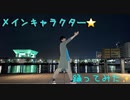【なひ誕2020】メインキャラクター 踊ってみた【ゆうぽん】