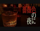 【adstlaxy】薔薇色の夜に【オリジナル】