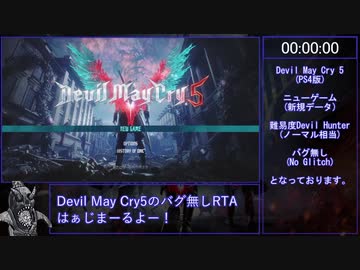 [RTA] Devil May Cry5 New game バグ無し 2:00:32 part1/5