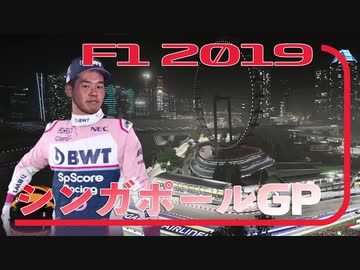 迫真F1部　夜の街の裏技　#15.f1inmu【F1 2019 シンガポールGP】