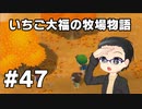 いちご大福の牧場物語：再会のミネラルタウン part47