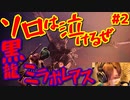 【MHW:IB】｜最新大型アップデート！黒龍ミラボレアス｜ソロ禿げる｜【実況】part2