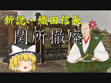 ゆっくり歴史解説　第18話　新説・織田信長「関所撤廃」政策編#4