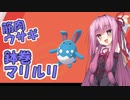 【琴葉茜実況】茜ちゃんの剣盾対戦記その５【ポケモン剣盾】