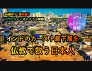 日本からインドへ仏教を逆輸出する日本人がインドの貧困層を救う(沙門のちょい遅れがちなNEWS)