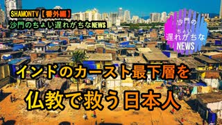 日本からインドへ仏教を逆輸出する日本人がインドの貧困層を救う(沙門のちょい遅れがちなNEWS)