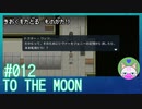 #12【TO THE MOON】なぜリバーの記憶を消す必要があったんだろう【エモゲー実況】